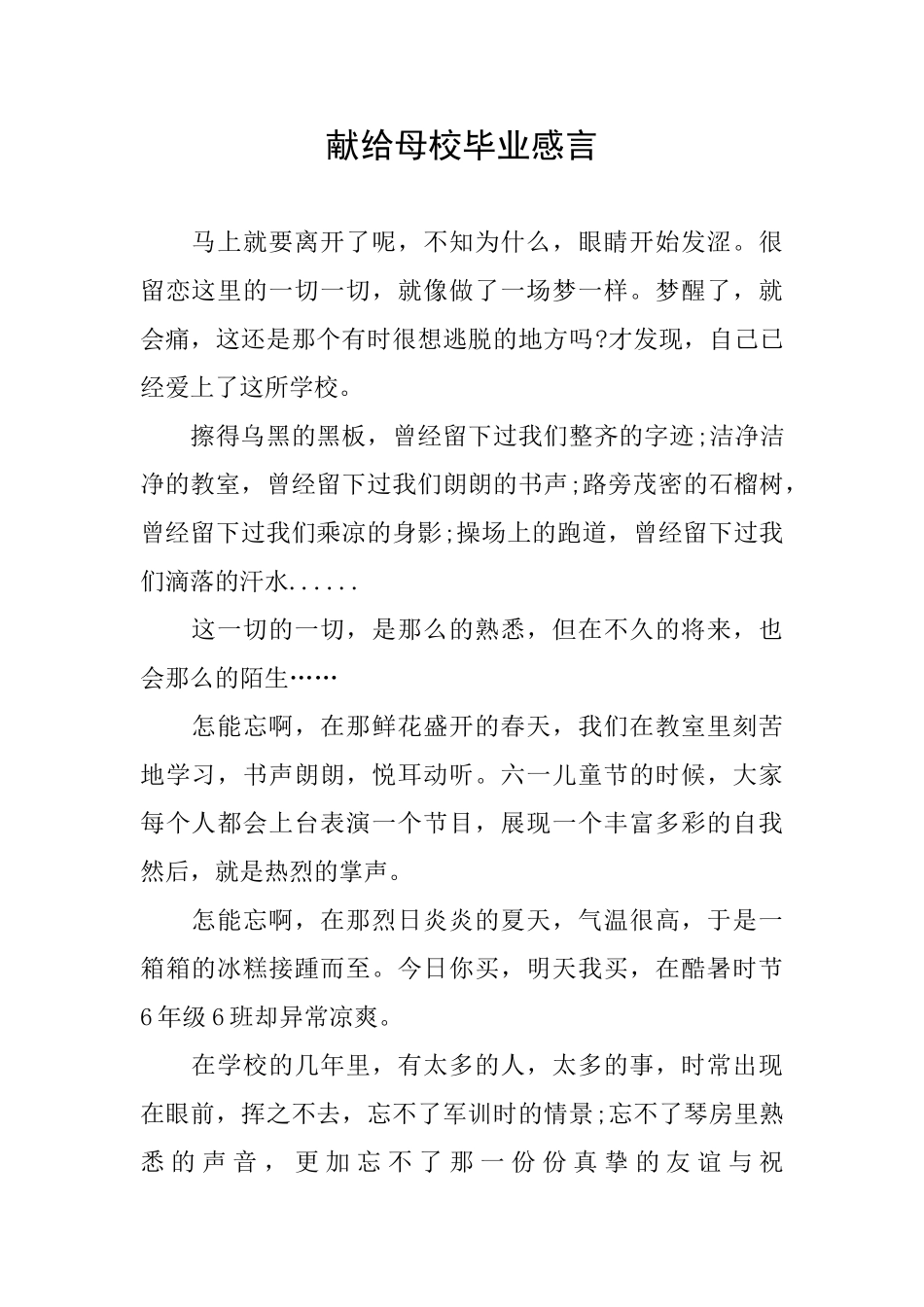 献给母校毕业感言_第1页