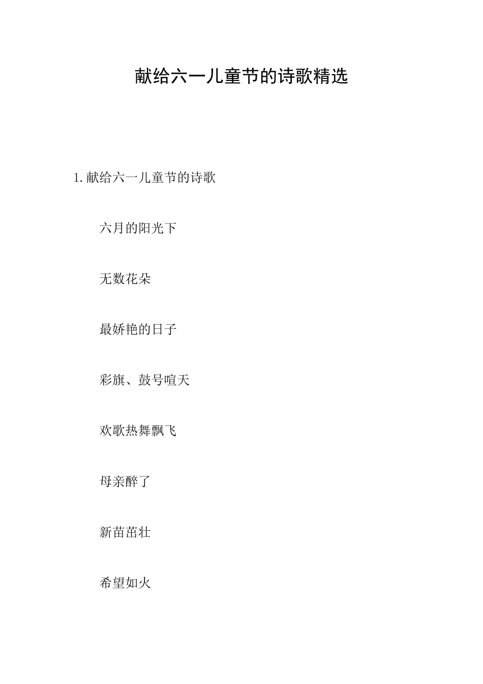 献给六一儿童节的诗歌精选_第1页