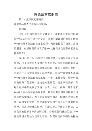 献给法官感谢信