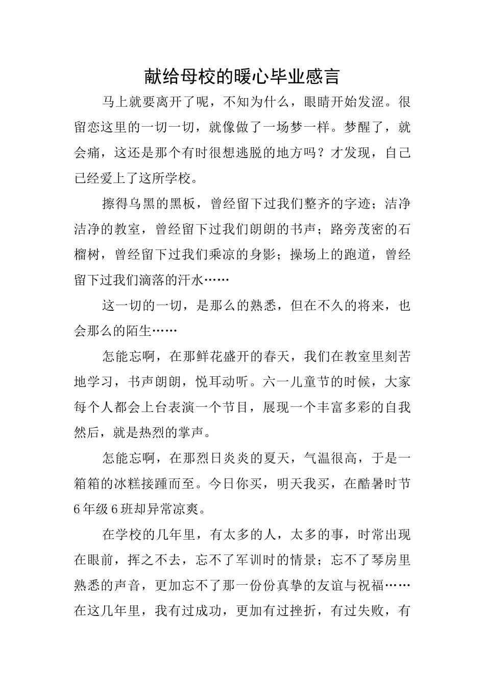 献给母校的暖心毕业感言_第1页