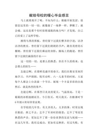 献给母校的暖心毕业感言