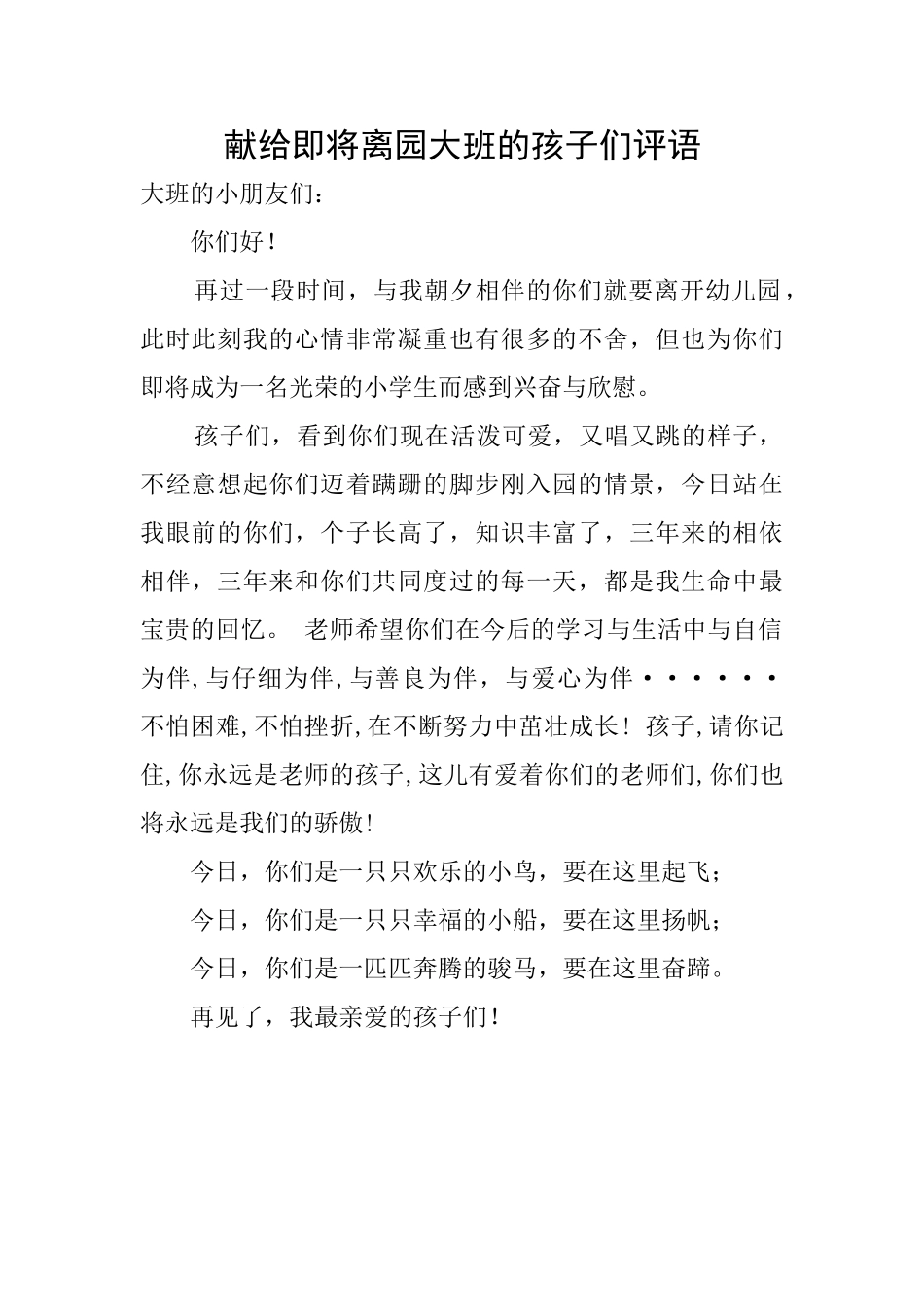 献给即将离园大班的孩子们评语_第1页