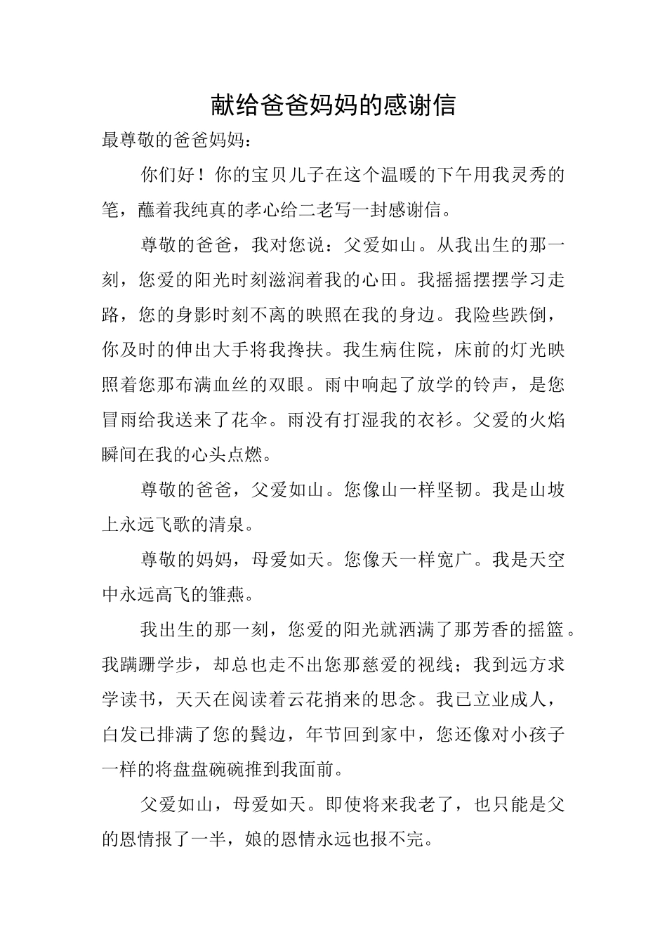 献给爸爸妈妈的感谢信_第1页