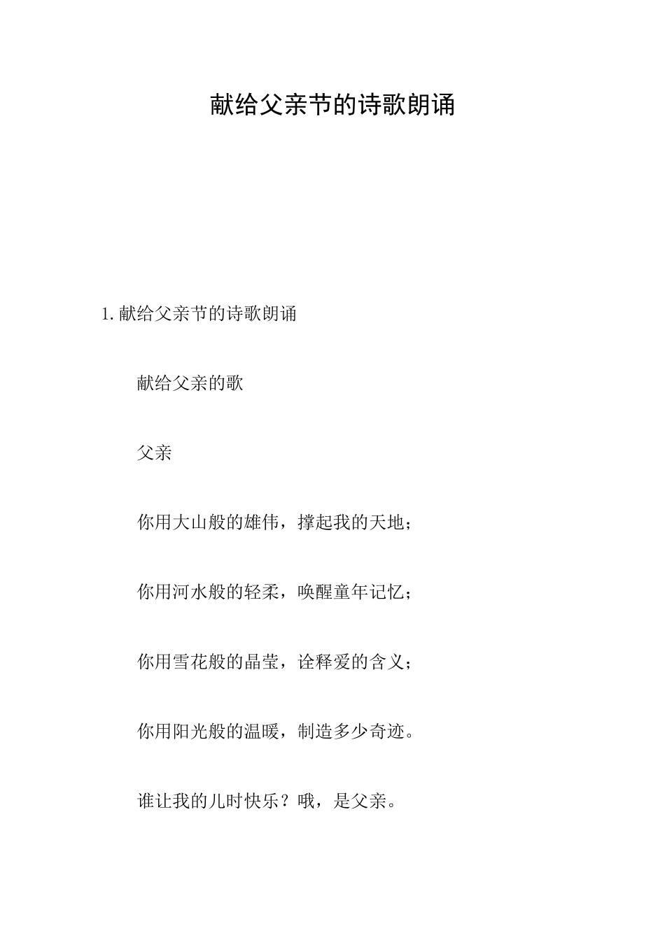 献给父亲节的诗歌朗诵_第1页