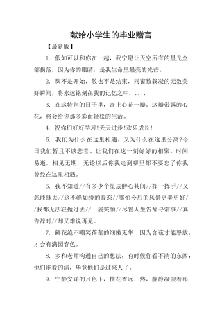 献给小学生的毕业赠言