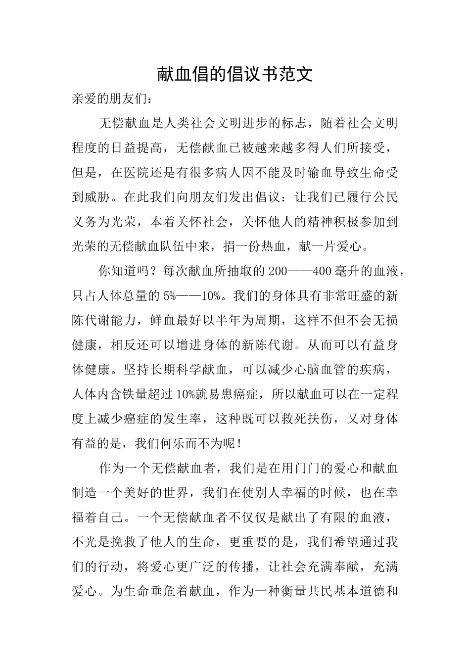 献血倡的倡议书范文_第1页