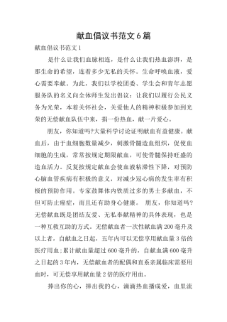 献血倡议书范文6篇