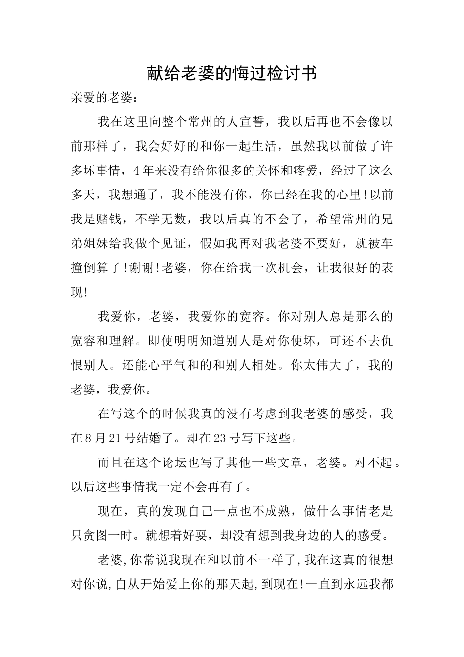 献给老婆的悔过检讨书_第1页