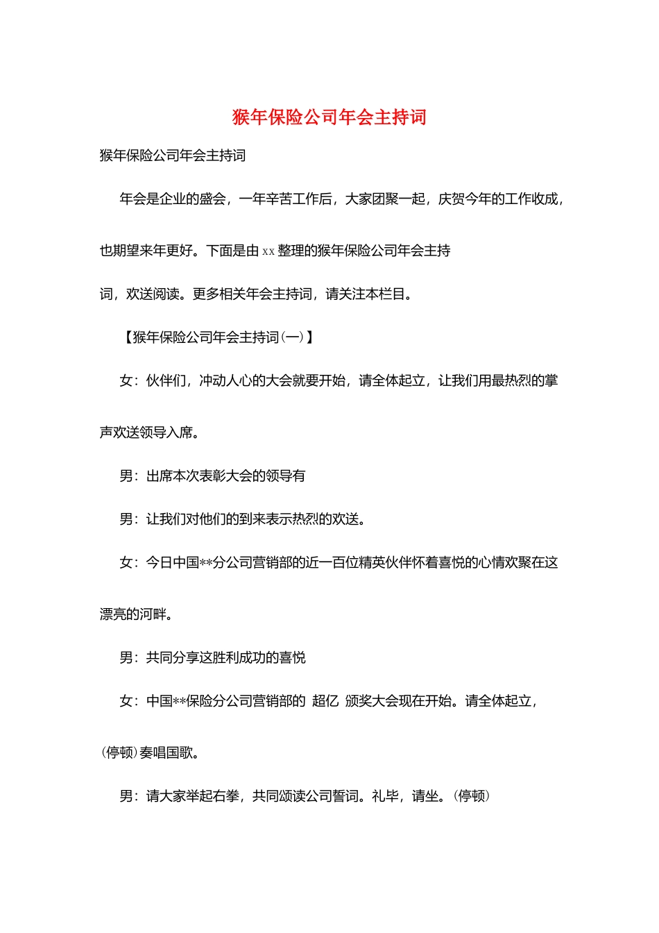 猴年保险公司年会主持词_第1页