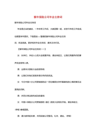 猴年保险公司年会主持词