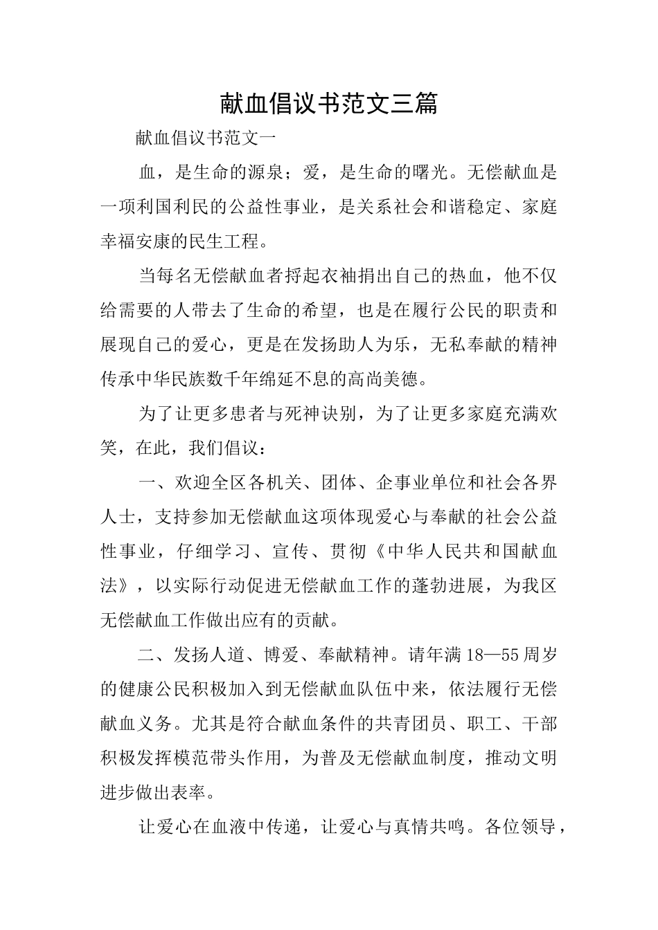 献血倡议书范文三篇_第1页