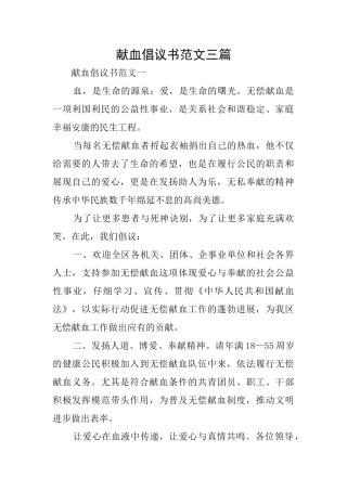 献血倡议书范文三篇