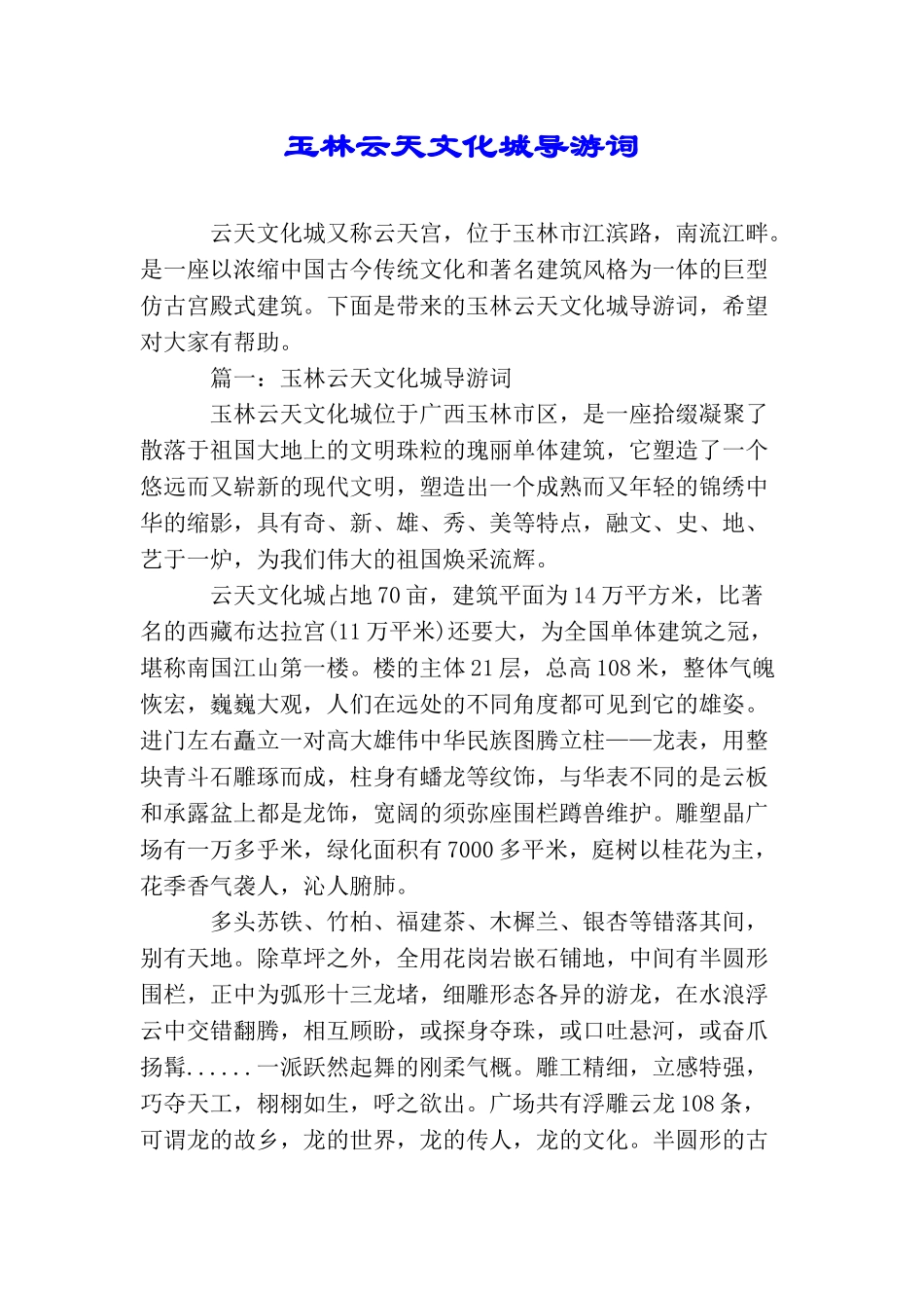 玉林云天文化城导游词_第1页