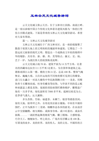 玉林云天文化城导游词