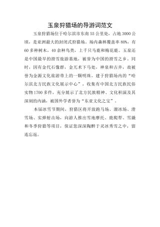 玉泉狩猎场的导游词范文