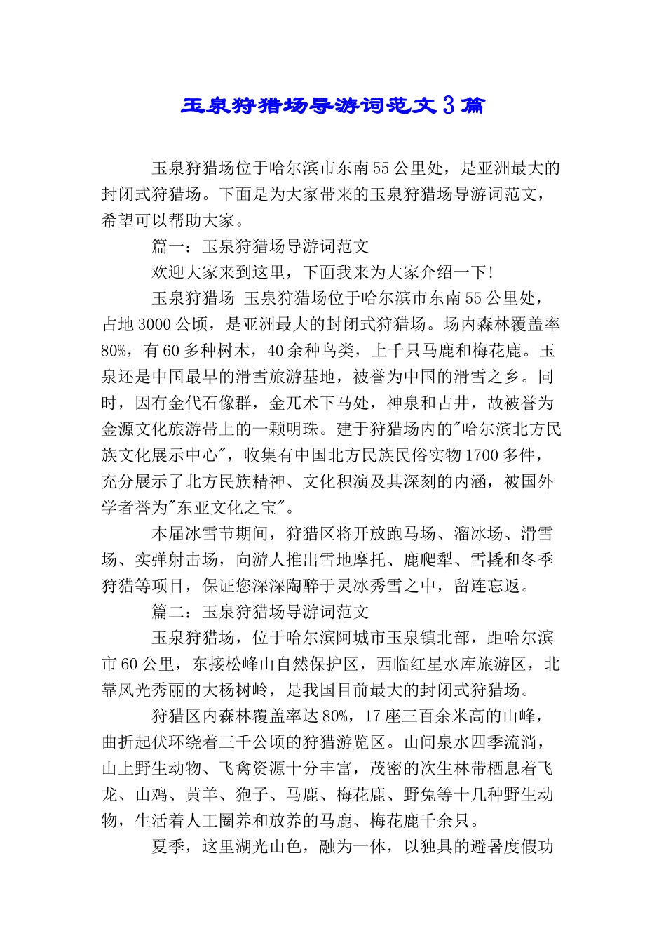玉泉狩猎场导游词范文3篇_第1页