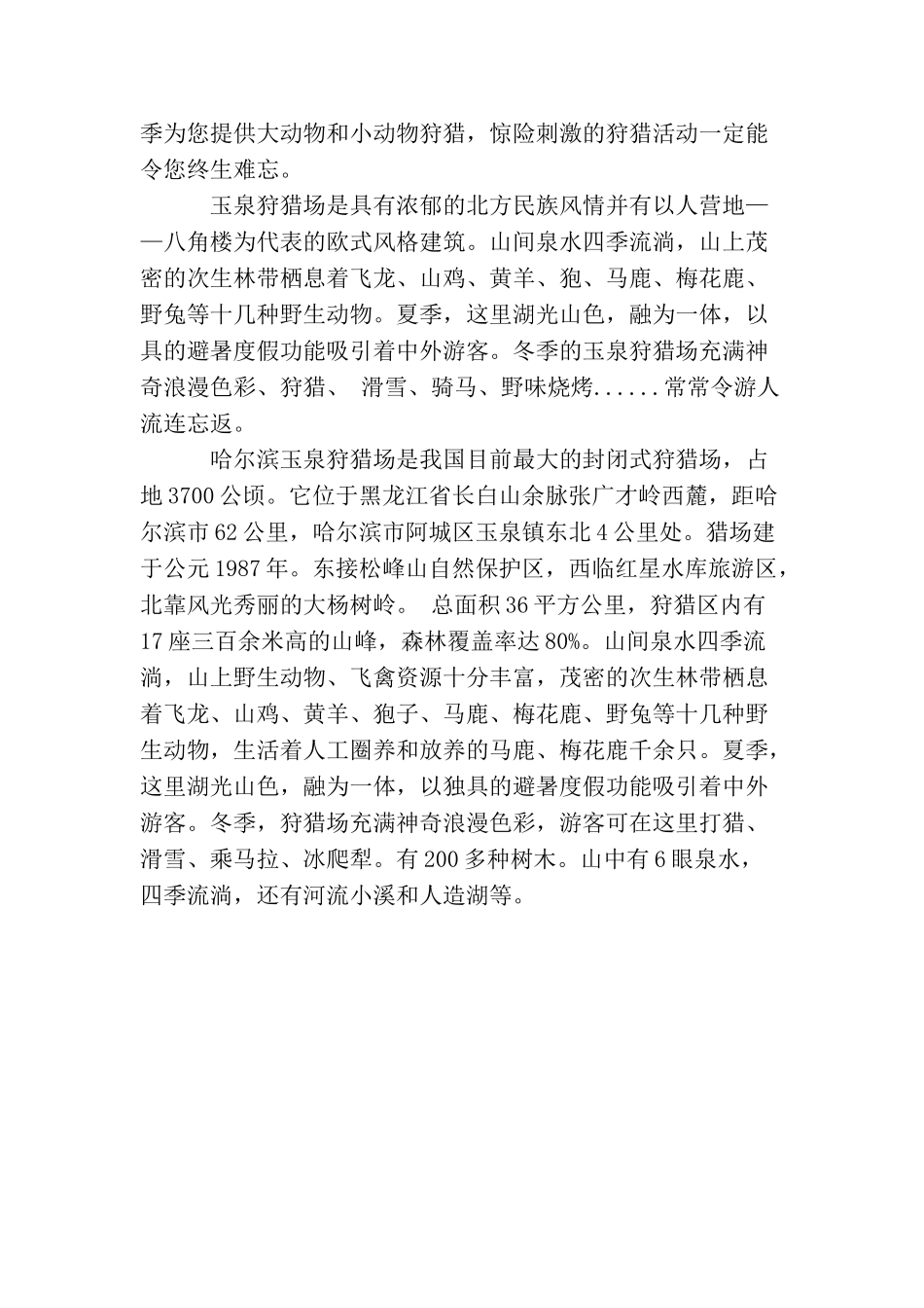 玉泉狩猎场导游词范文3篇_第3页
