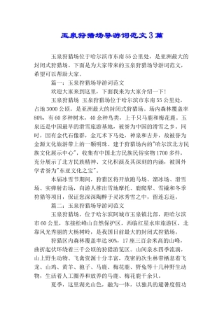 玉泉狩猎场导游词范文3篇