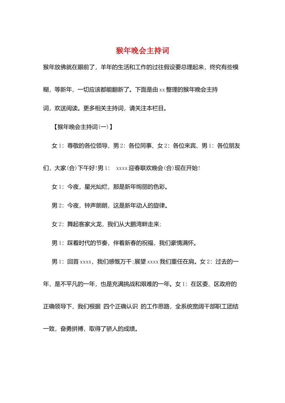 猴年晚会主持词_第1页