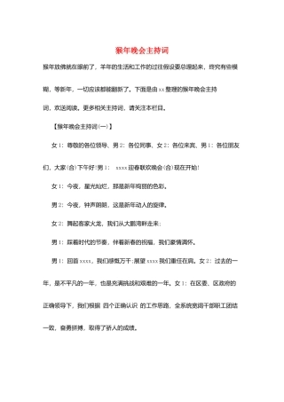 猴年晚会主持词