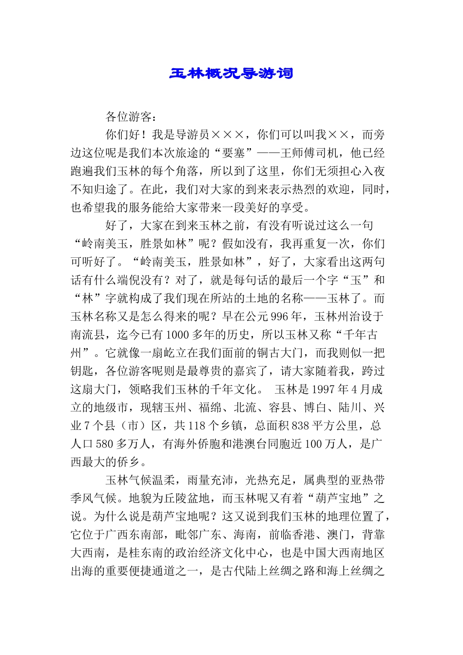 玉林概况导游词_第1页