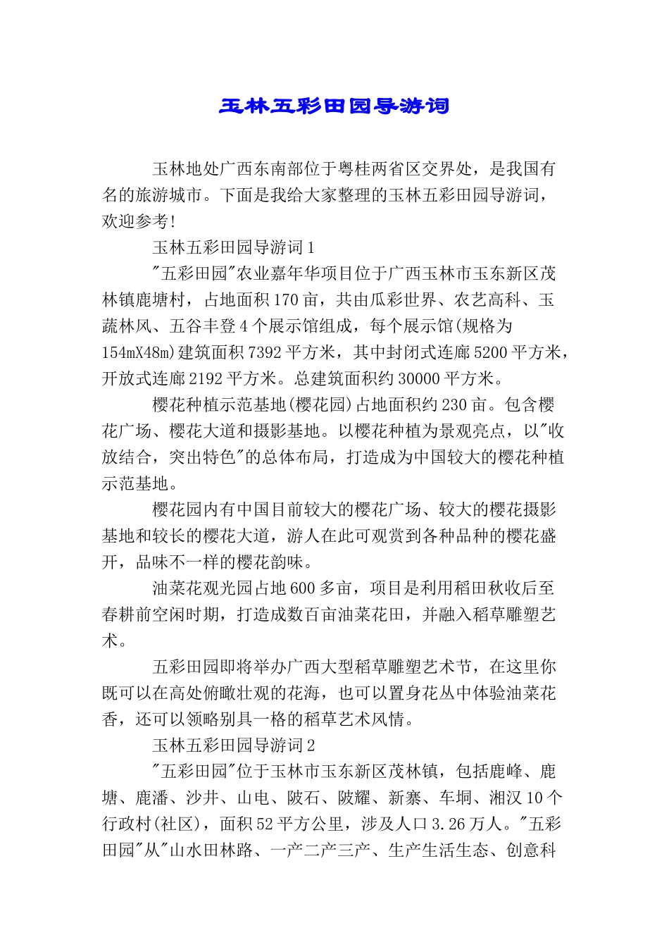 玉林五彩田园导游词_第1页
