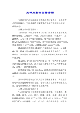玉林五彩田园导游词