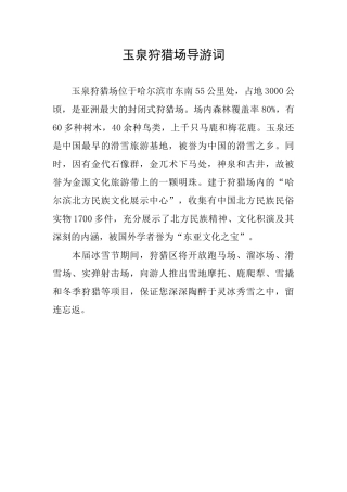 玉泉狩猎场导游词