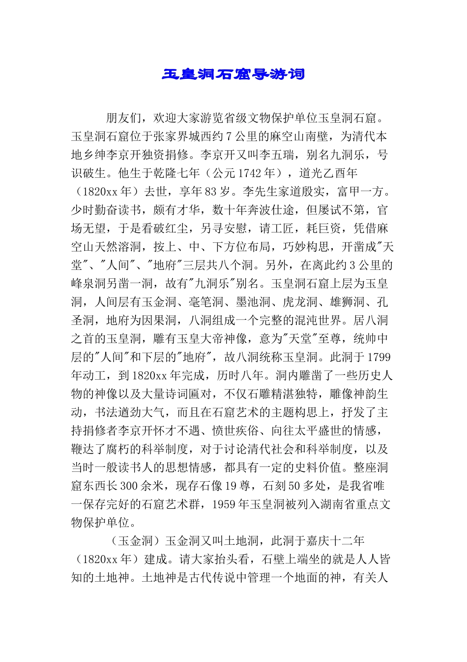 玉皇洞石窟导游词_第1页