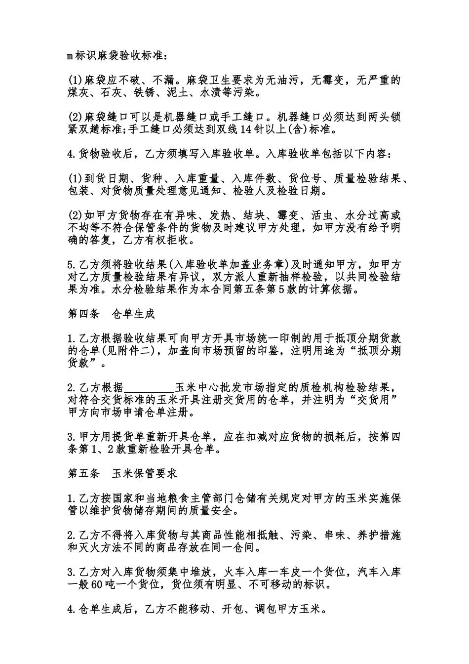 玉米交货储存合同常用范本范本_第2页