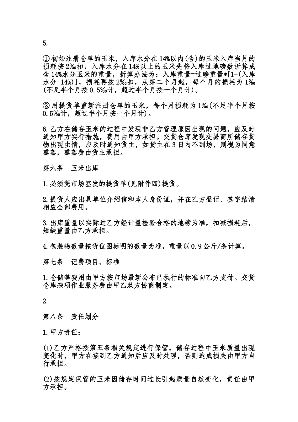 玉米交货储存合同常用范本范本_第3页