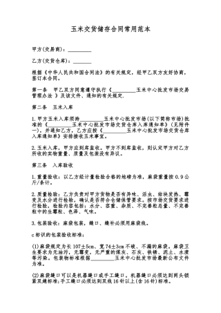 玉米交货储存合同常用范本范本