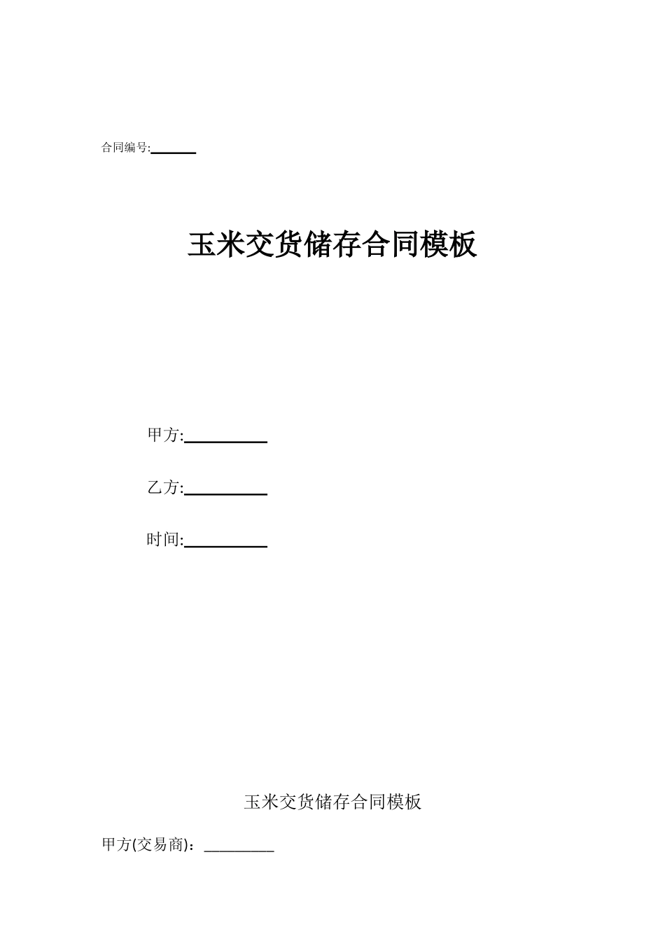 玉米交货储存合同模板_第1页