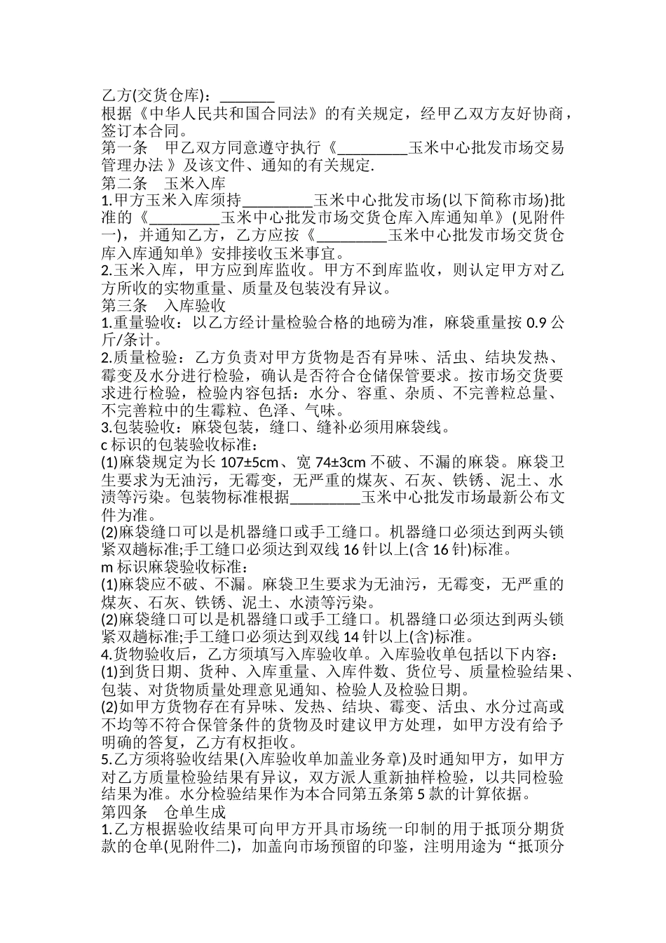 玉米交货储存合同模板_第2页