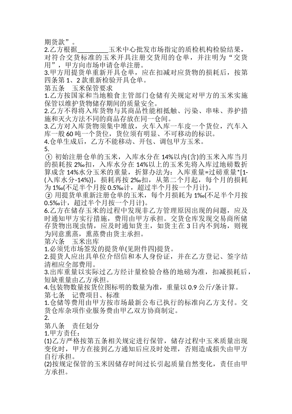 玉米交货储存合同模板_第3页