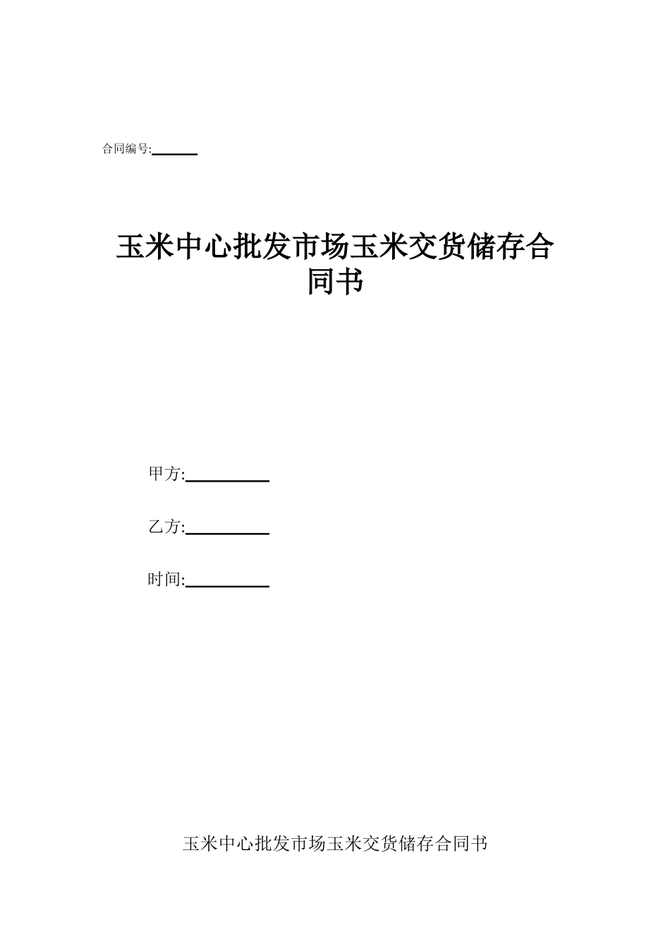 玉米中心批发市场玉米交货储存合同书_第1页