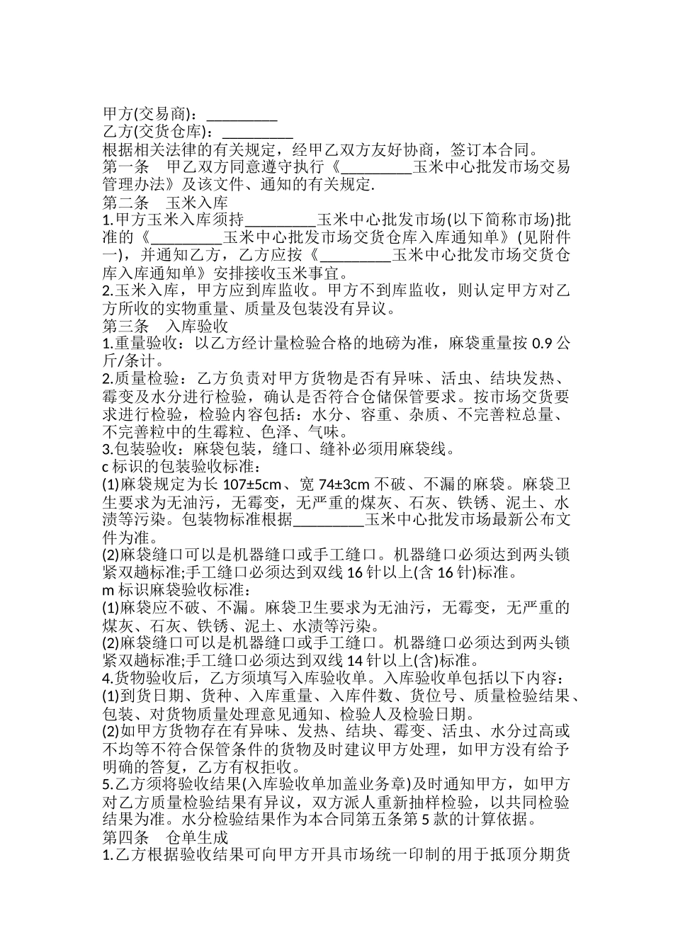 玉米中心批发市场玉米交货储存合同书_第2页