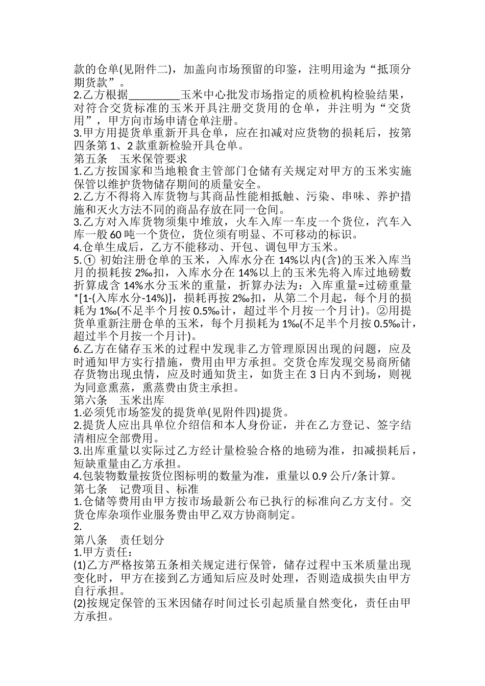 玉米中心批发市场玉米交货储存合同书_第3页