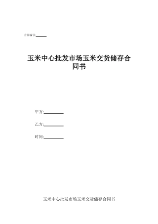 玉米中心批发市场玉米交货储存合同书
