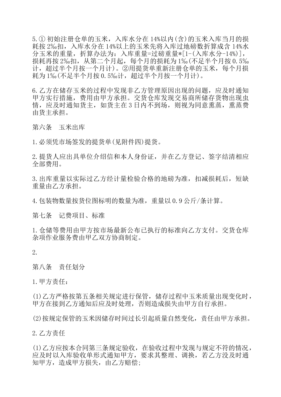 玉米中心批发市场玉米交货储存合同书——_第3页