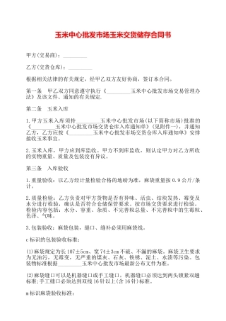 玉米中心批发市场玉米交货储存合同书——