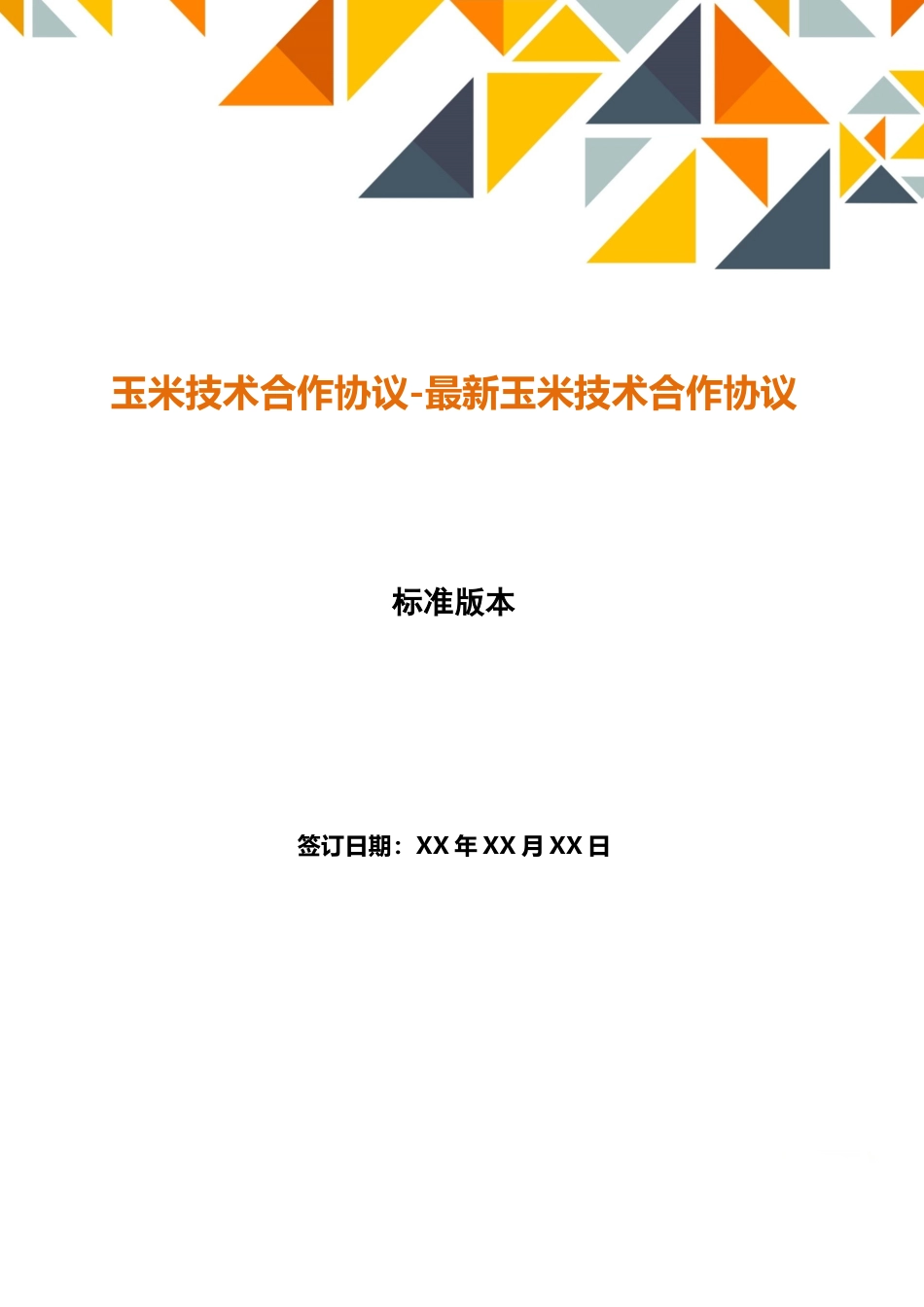 玉米技术合作协议最新玉米技术合作协议_第1页