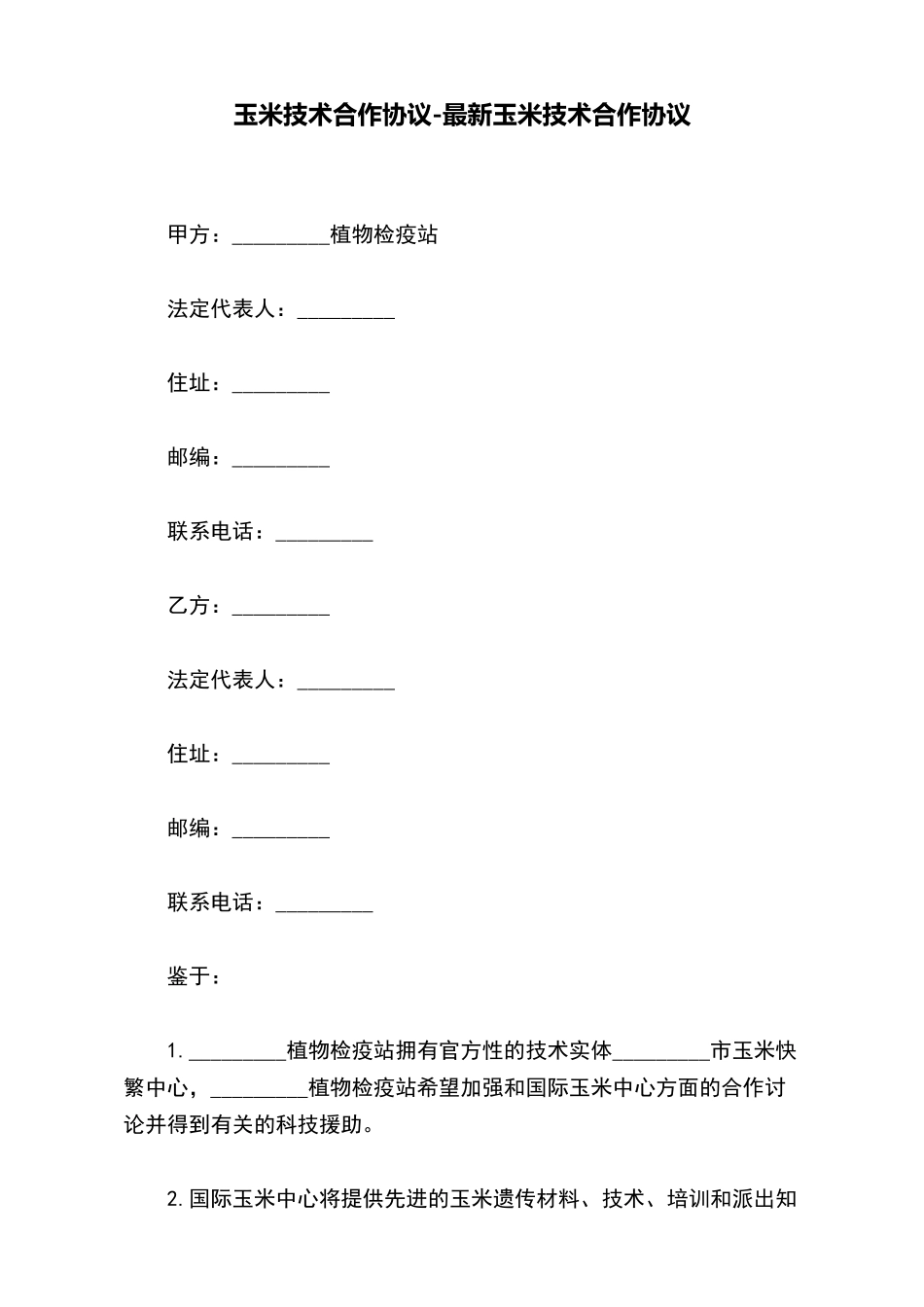 玉米技术合作协议最新玉米技术合作协议_第2页