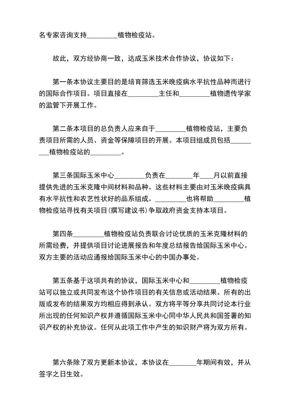 玉米技术合作协议最新玉米技术合作协议_第3页