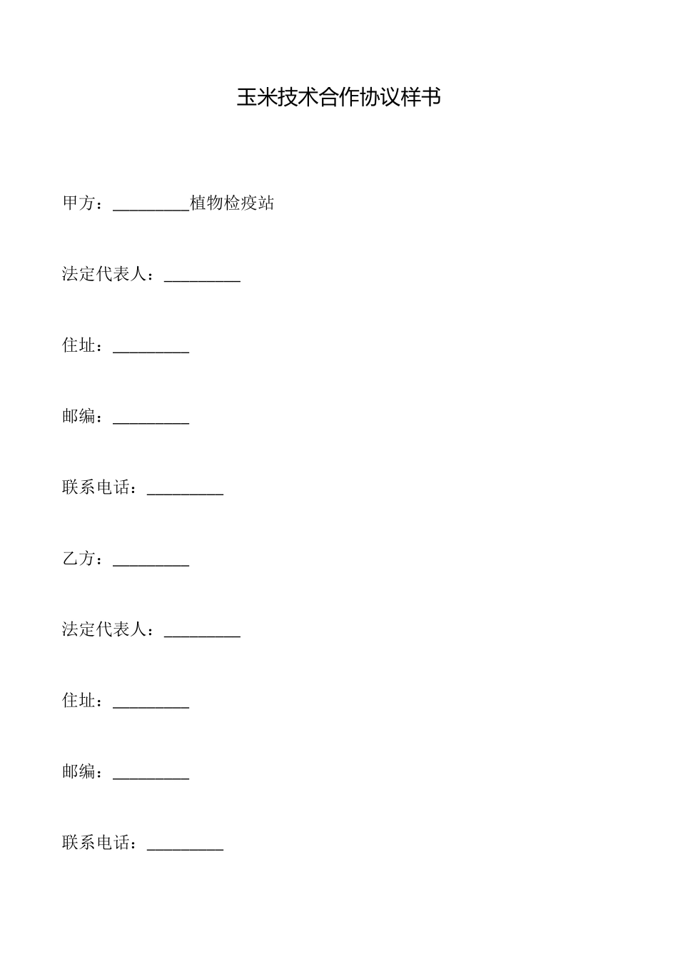 玉米技术合作协议样书_第1页