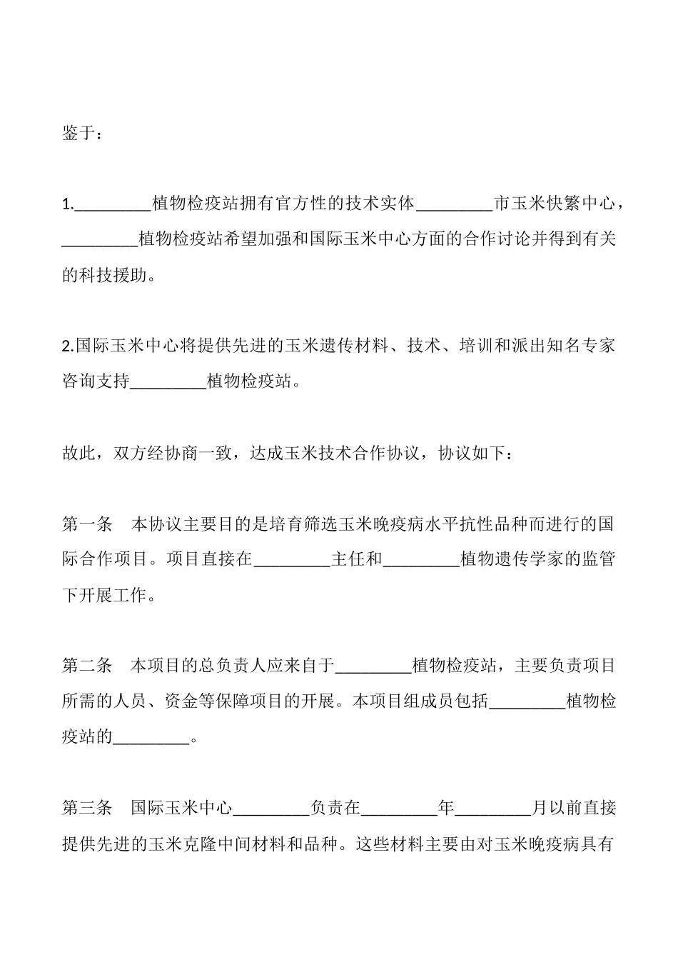 玉米技术合作协议样书_第2页