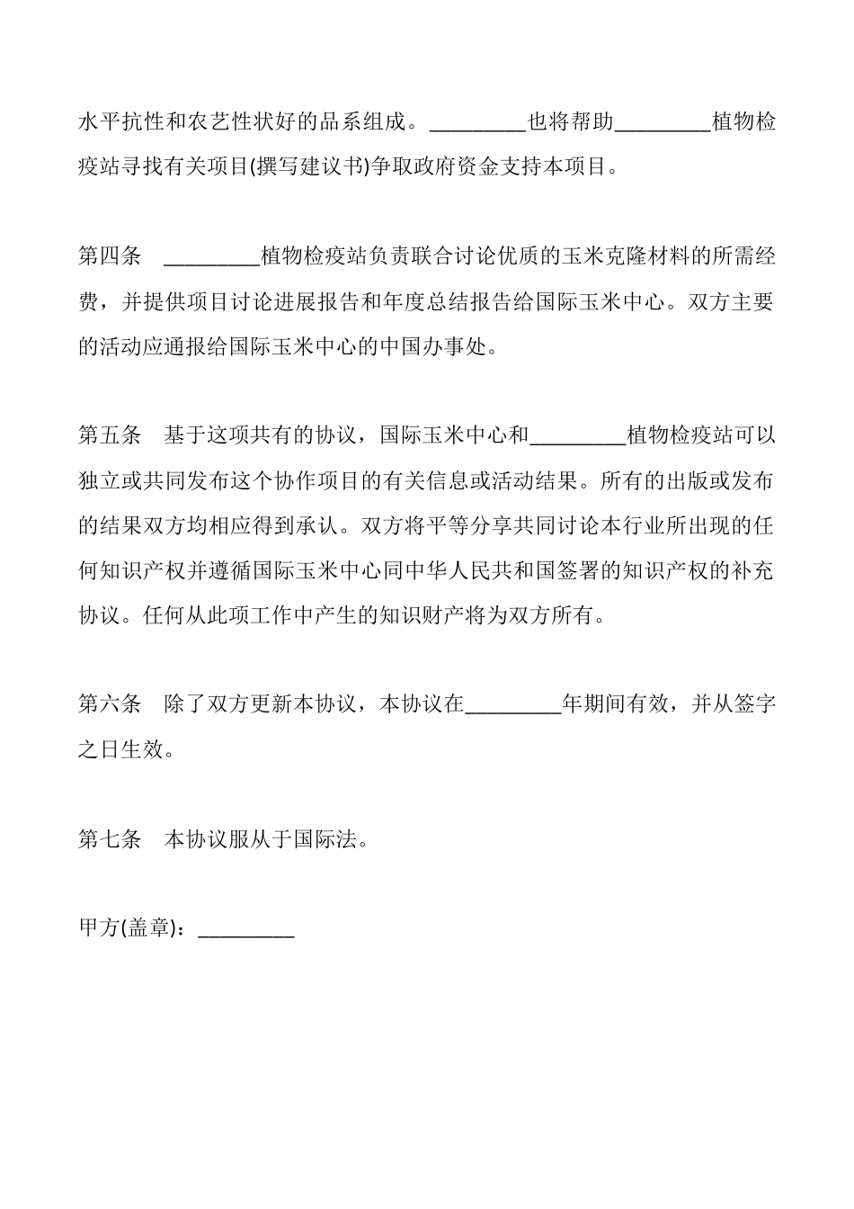 玉米技术合作协议样书_第3页