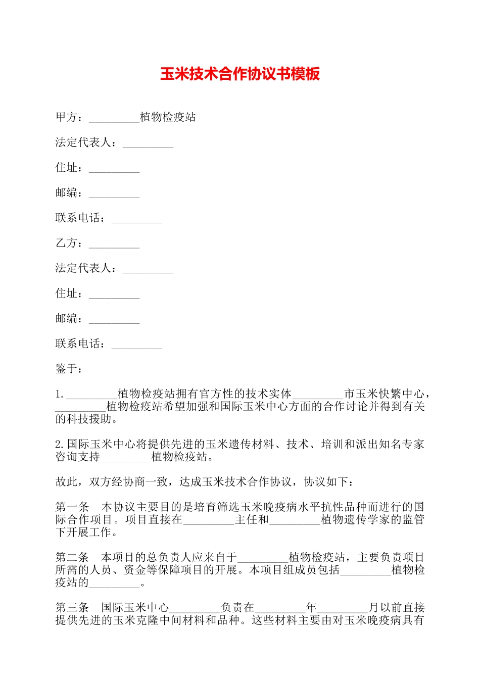 玉米技术合作协议书模板——_第1页