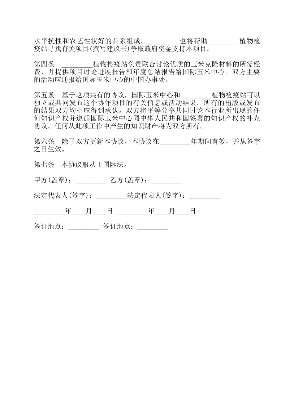 玉米技术合作协议书模板——_第2页