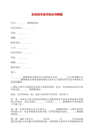 玉米技术合作协议书模板——